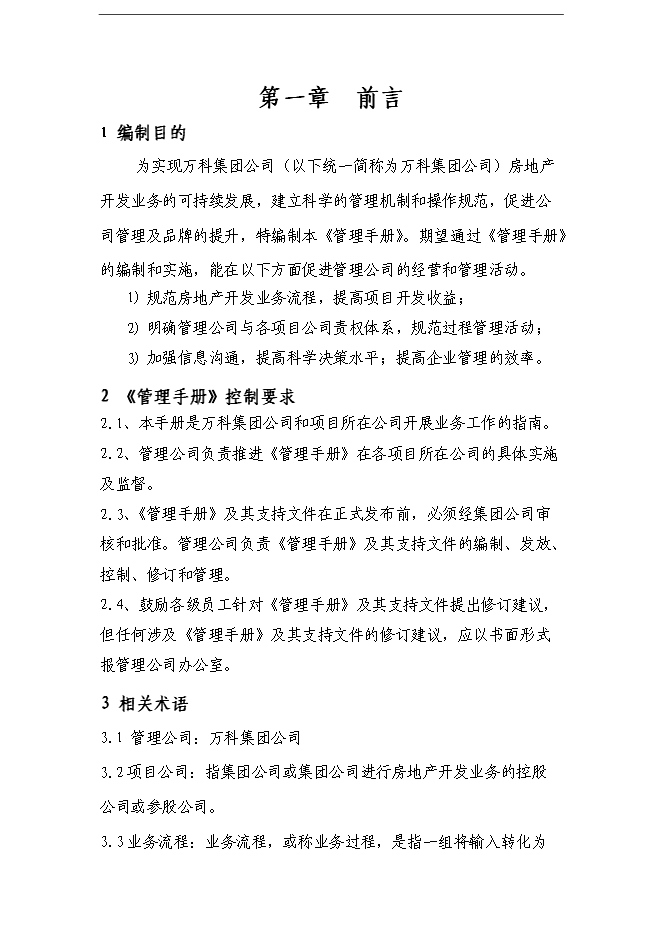 【定稿】萬科集團房地產開發公司全套管理手冊_管理手冊模板
